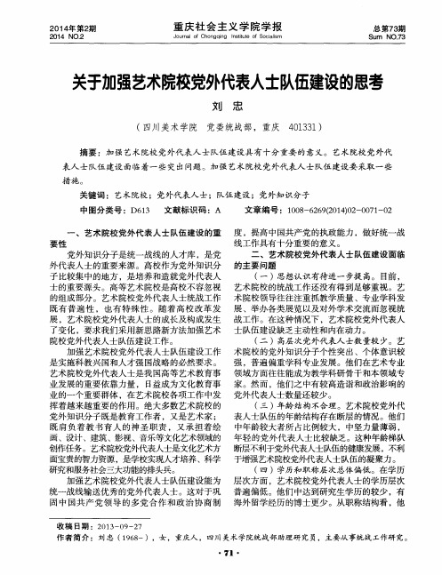 关于加强艺术院校党外代表人士队伍建设的思考