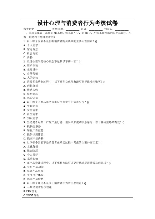 设计心理与消费者行为考核试卷