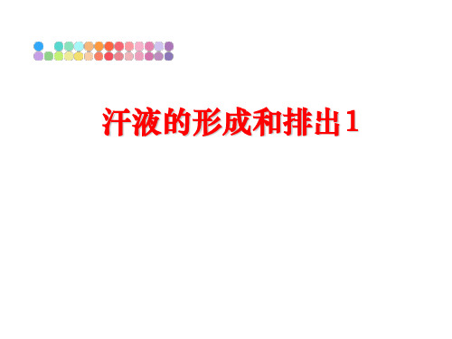 最新汗液的形成和排出1