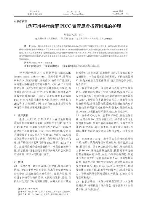 1例巧用导丝缓解PICC置管患者拔管困难的护理