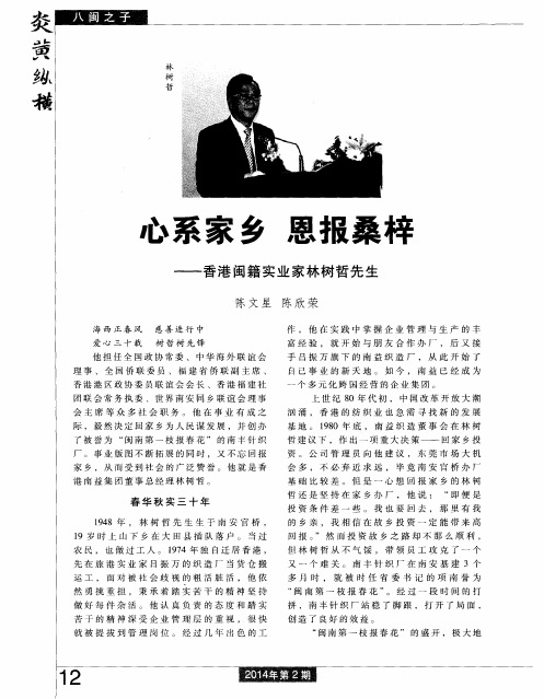 心系家乡 恩报桑梓——香港闽籍实业家林树哲先生