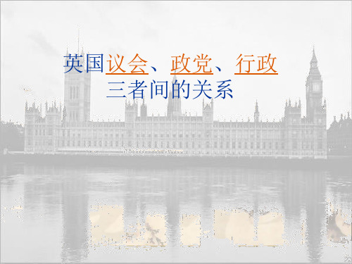 英国议会政党行政关系