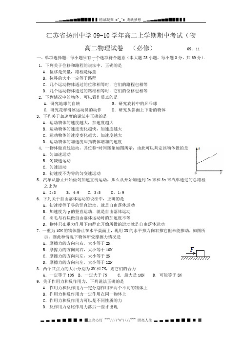 江苏省扬州中学2009-2010学年高二上学期期中考试试题——物理必修卷