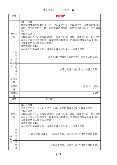 三年级下语文教案春的颂歌1_鄂教版