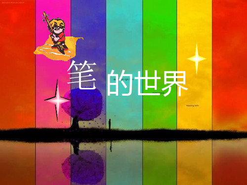 四年级上册美术课件-8 笔的世界｜人美版(2019秋) (共25张PPT)