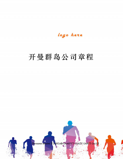 开曼群岛公司章程修订稿