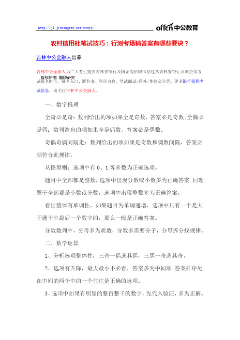农村信用社笔试技巧：行测考场猜答案有哪些要诀？