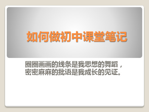 如何做初中堂笔记PPT课件