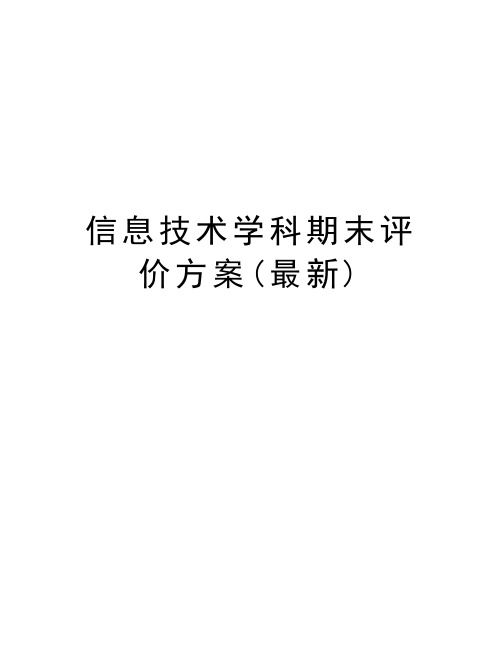 信息技术学科期末评价方案(最新)教学内容