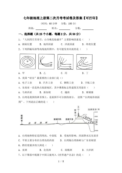 七年级地理上册第二次月考考试卷及答案【可打印】