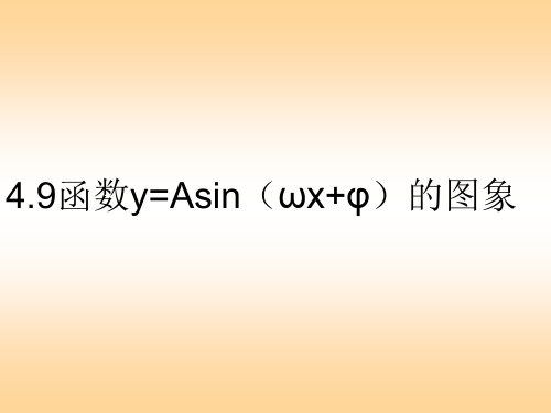 1.5函数y=Asin(ωx+φ)的图象课件