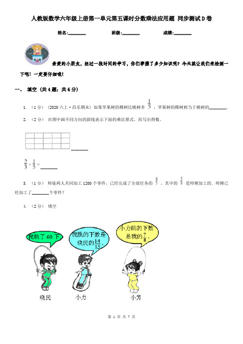 人教版数学六年级上册第一单元第五课时分数乘法应用题同步测试D卷