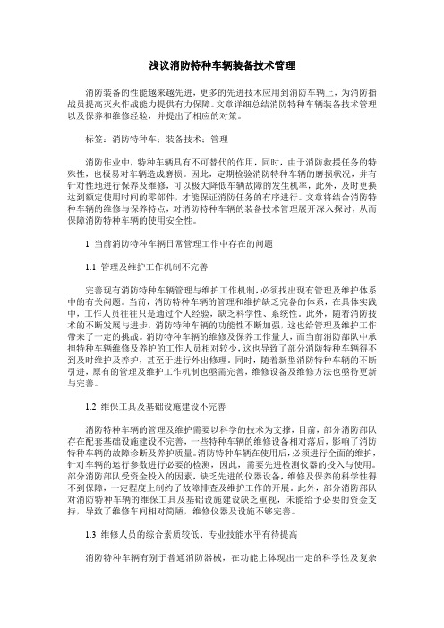 浅议消防特种车辆装备技术管理