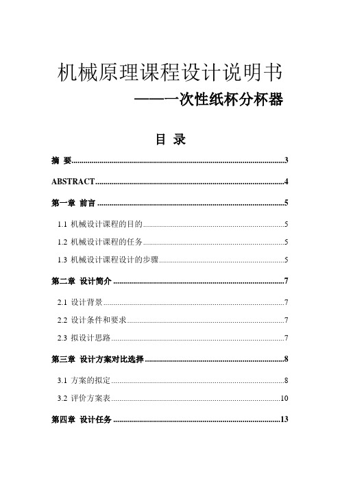 一次性纸杯分杯器 机械原理课程设计说明书