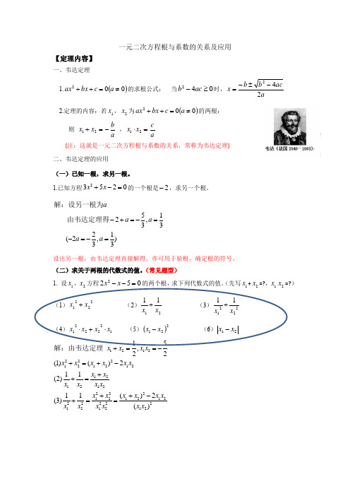 一元二次方程根与系数的关系及应用-强方法