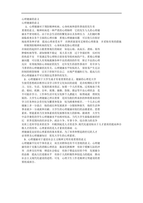 心理健康的意义