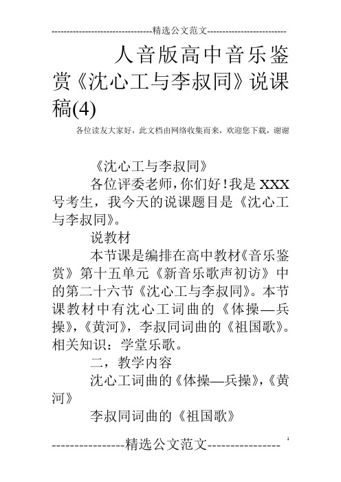 人音版高中音乐鉴赏《沈心工与李叔同》说课稿(4)