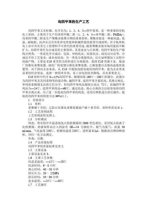 均四甲苯的生产工艺