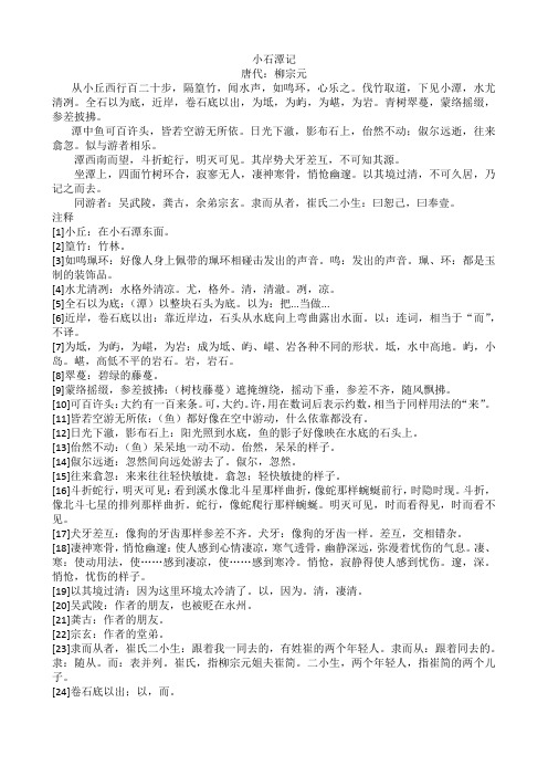 (完整版)小石潭记(原文)