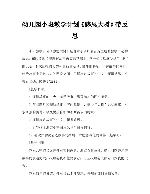 幼儿园小班教案《感恩大树》含反思