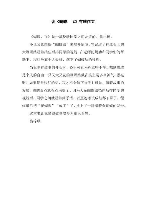 读《蝴蝶,飞》有感作文