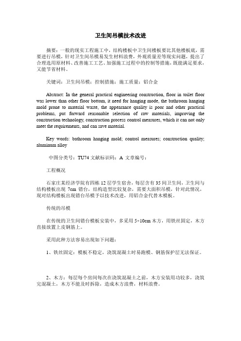 卫生间吊模技术改进