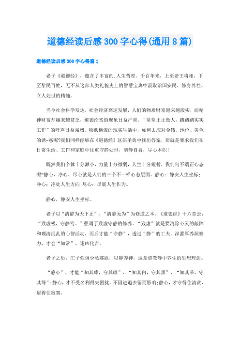 道德经读后感300字心得(通用8篇)