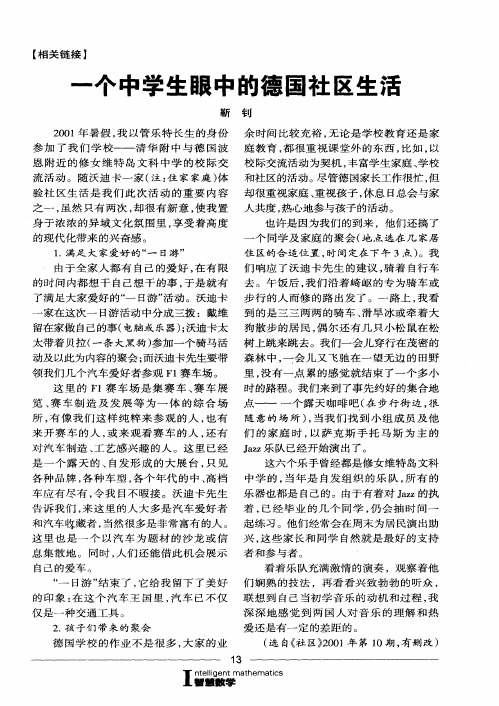 一个中学生眼中的德国社区生活