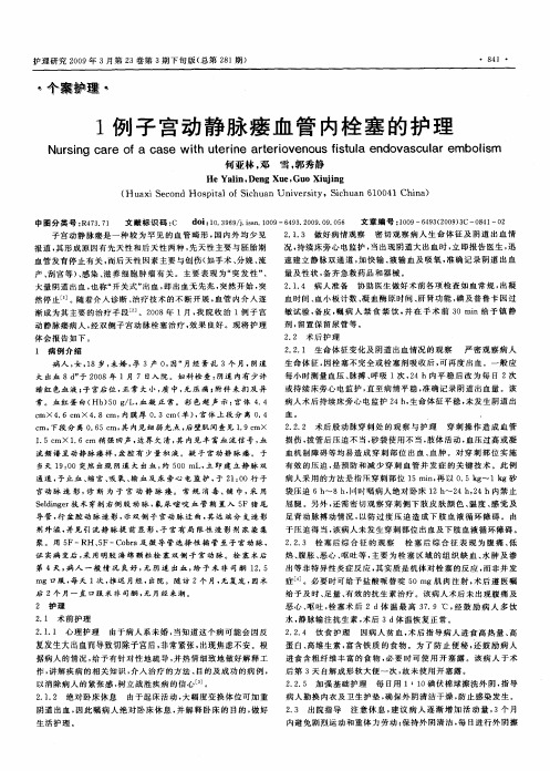 1例子宫动静脉瘘血管内栓塞的护理