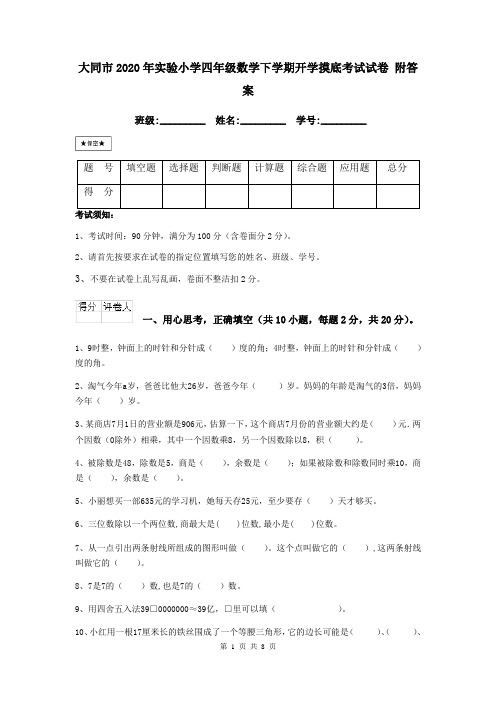 大同市2020年实验小学四年级数学下学期开学摸底考试试卷 附答案