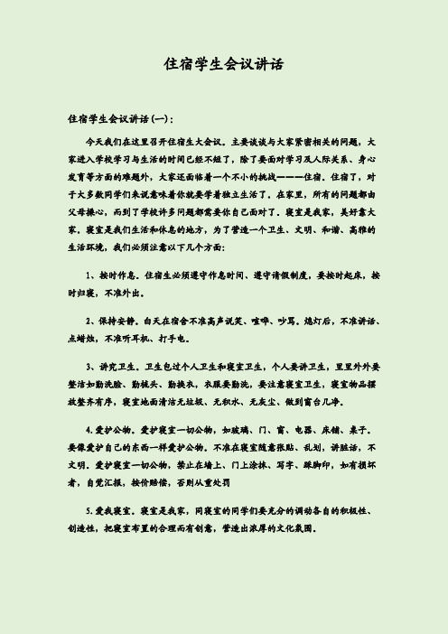 住宿学生会议讲话