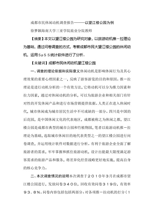 成都市民休闲动机调查报告———以望江楼公园为例