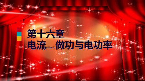 九年级物理全册 第十六章 第二节 电流做功的快慢课件