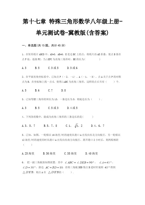 第十七章 特殊三角形数学八年级上册-单元测试卷-冀教版(含答案)