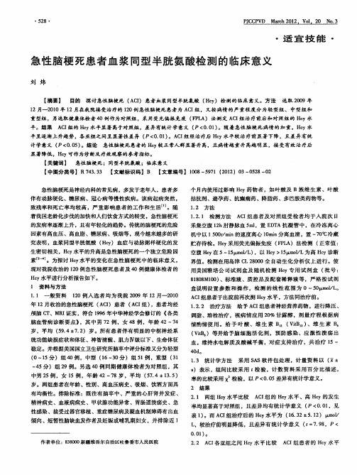 急性脑梗死患者血浆同型半胱氨酸检测的临床意义