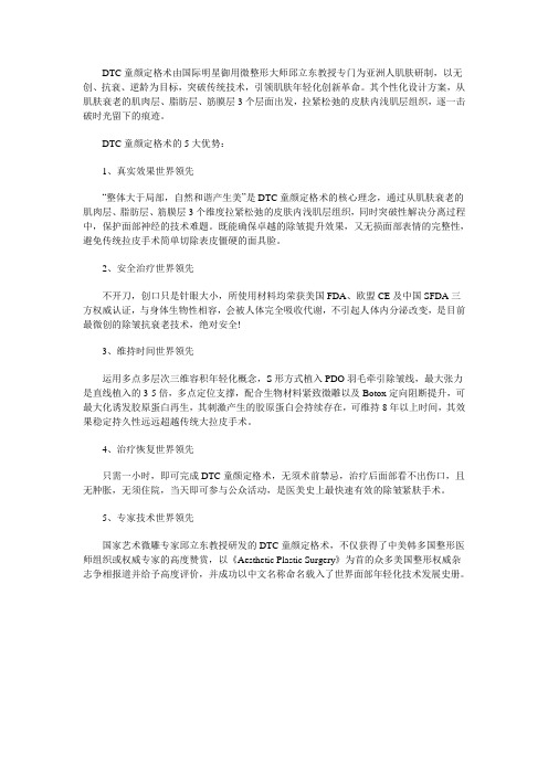 关于邱立东DTC童颜定格术的5大优势