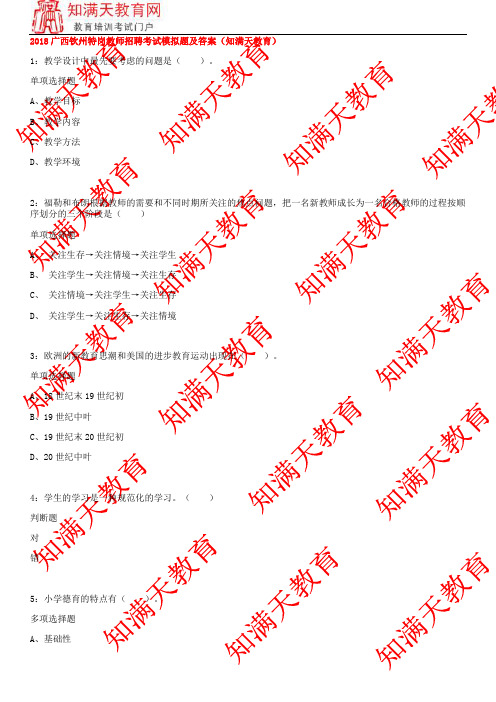 2018广西钦州特岗教师招聘考试模拟题及答案(知满天教育)