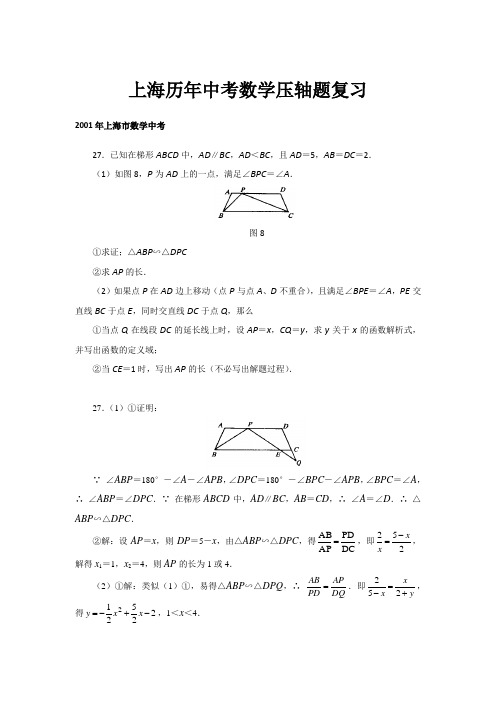 上海历年中考数学压轴题复习(试题附答案)