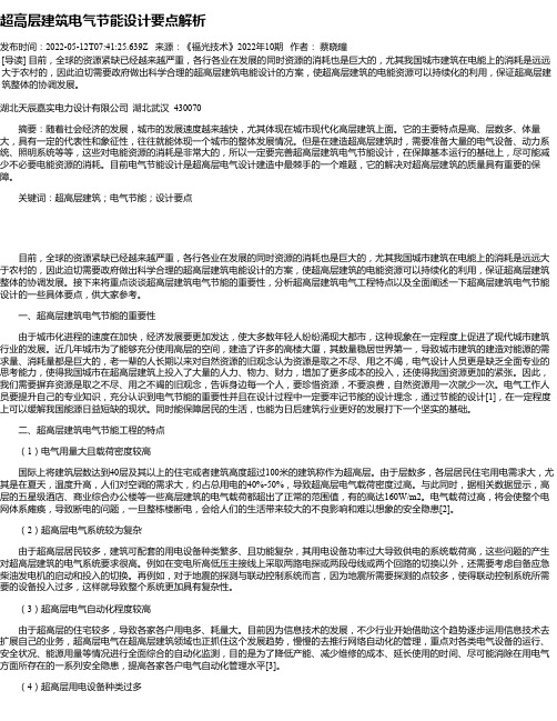超高层建筑电气节能设计要点解析