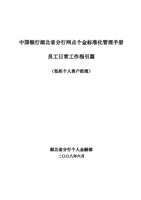 5、网点个金标准化管理员工日常工作指引(低柜个人客户经理)