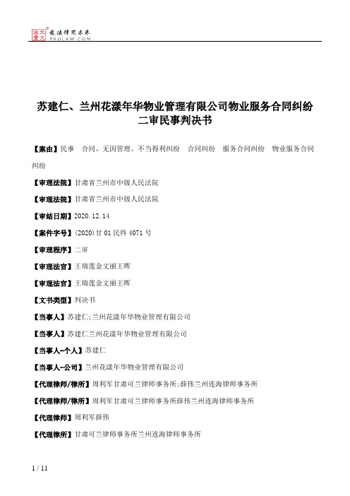 苏建仁、兰州花漾年华物业管理有限公司物业服务合同纠纷二审民事判决书