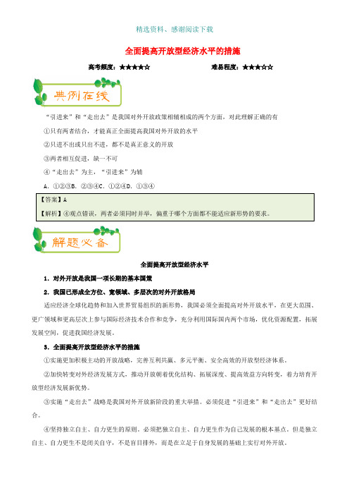 高中政治每日一题第08周全面提高开放型经济水平的措施试题含解析新人教版必修1
