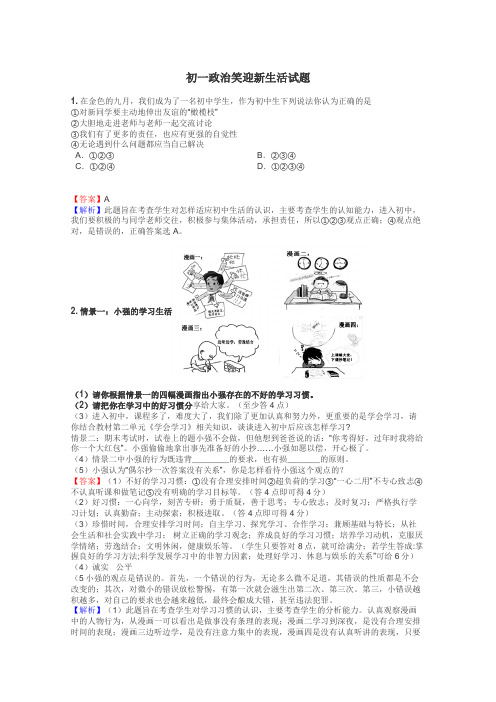 初一政治笑迎新生活试题
