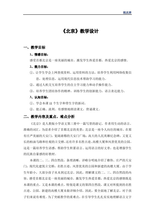 《北京》教学设计(2)