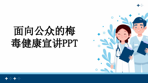面向公众的梅毒健康宣讲PPT