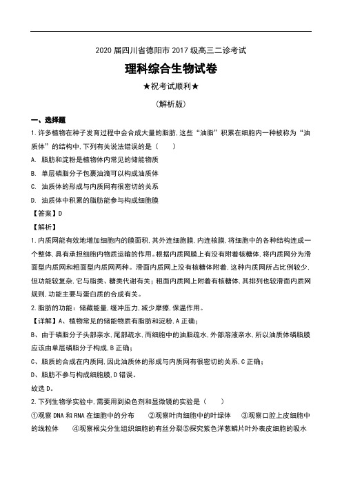 2020届四川省德阳市2017级高三二诊考试理科综合生物试卷及解析