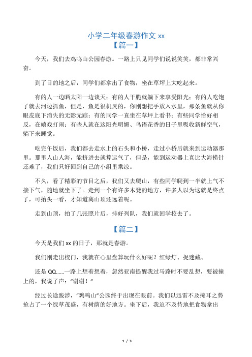 小学二年级春游作文范文