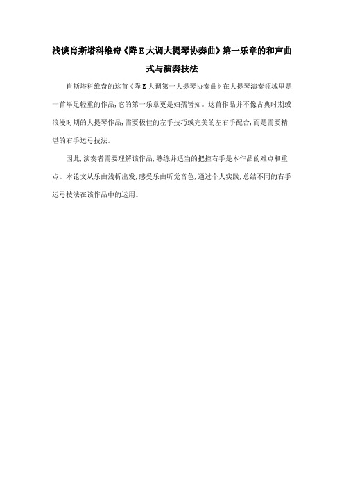 浅谈肖斯塔科维奇《降E大调大提琴协奏曲》第一乐章的和声曲式与演奏技法