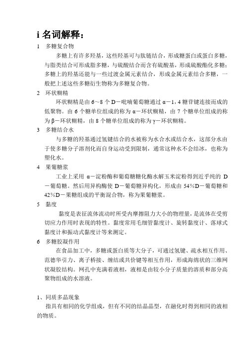 食品化学复习提纲c2