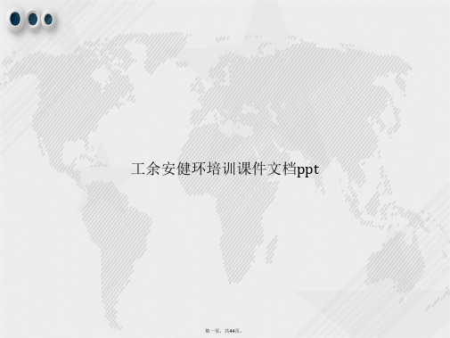 工余安健环培训讲课文档